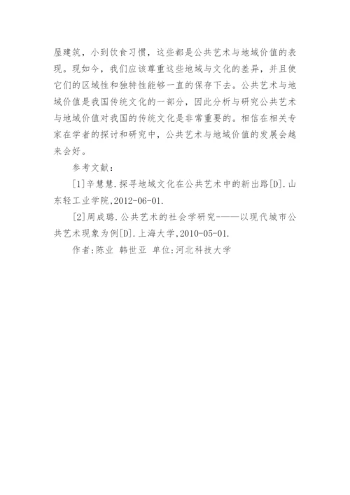 浅谈公共艺术与地域价值论文.docx