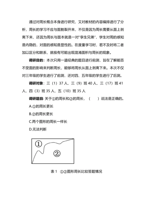 “什么是周长”大单元教学设计.docx