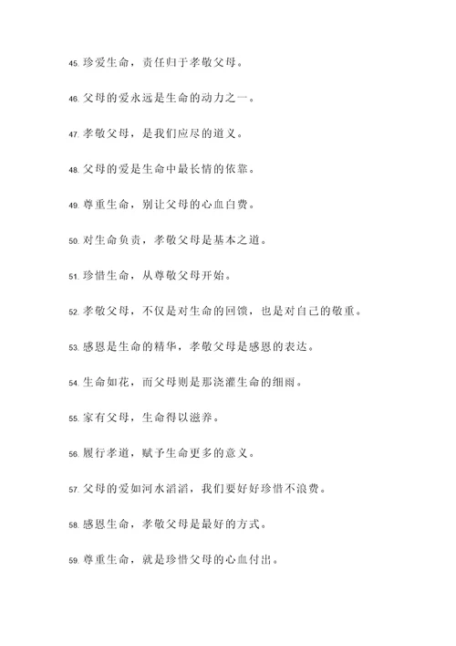 珍爱生命孝敬父母名言警句
