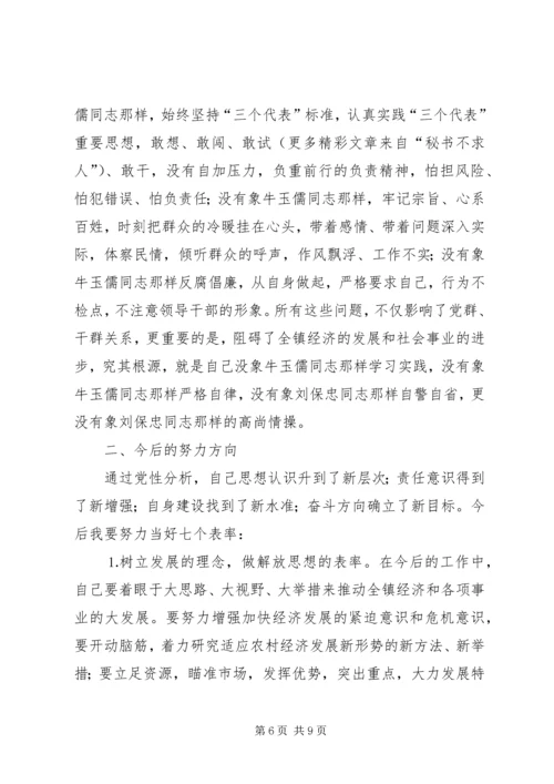 学习体会交流：一个乡镇党委书记的党性分析材料.docx