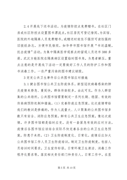 公共图书馆应对突发公共卫生事件思考.docx