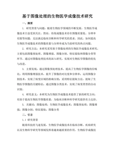 基于图像处理的生物医学成像技术研究