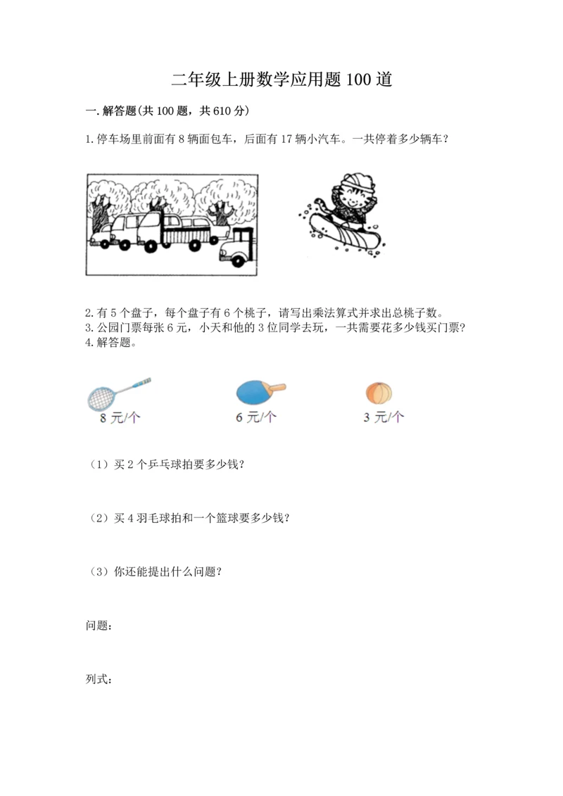 二年级上册数学应用题100道精品（b卷）.docx