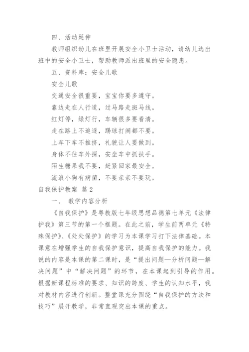 自我保护教案_7.docx