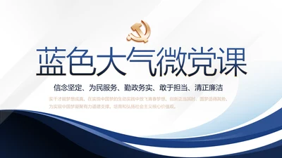 蓝色大气微党课党支部学习教育动态PPT
