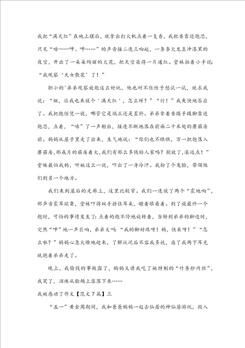 我被感动了作文范文7篇