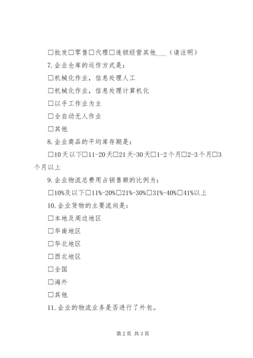 企业调查问卷企业运输需求调查问卷.docx