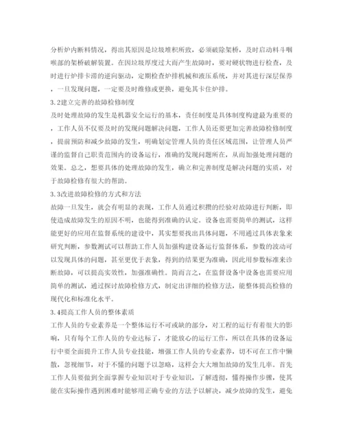【精编】《安全管理论文》之垃圾焚烧炉炉排运行中常见故障及处理方法.docx