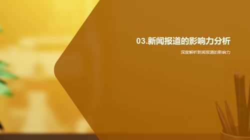 新闻采编的艺术