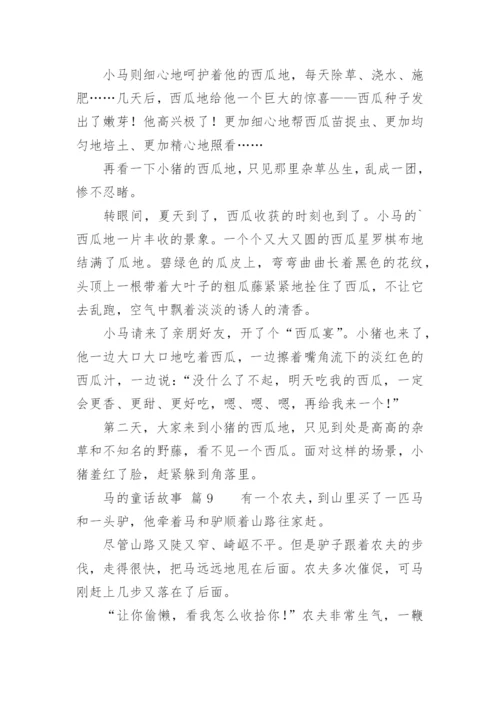 马的童话故事.docx