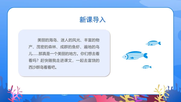 蓝色扁平风三年级语文富饶的西沙群岛课件PPT模板