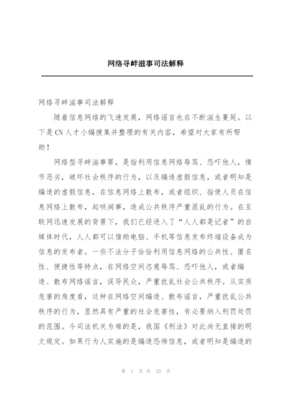 网络寻衅滋事司法解释.docx