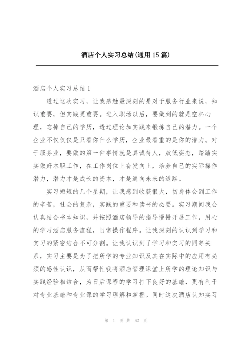 酒店个人实习总结(通用15篇).docx