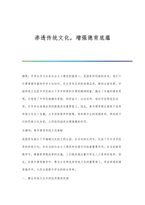 渗透传统文化-增强德育底蕴.docx