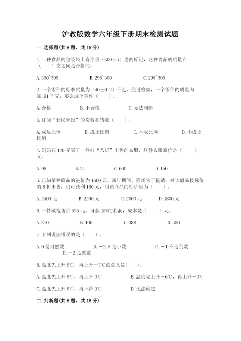 沪教版数学六年级下册期末检测试题及参考答案（培优a卷）.docx