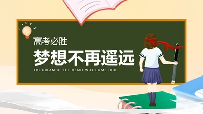 卡通风教室黑板高考必胜教育汇报PPT模板