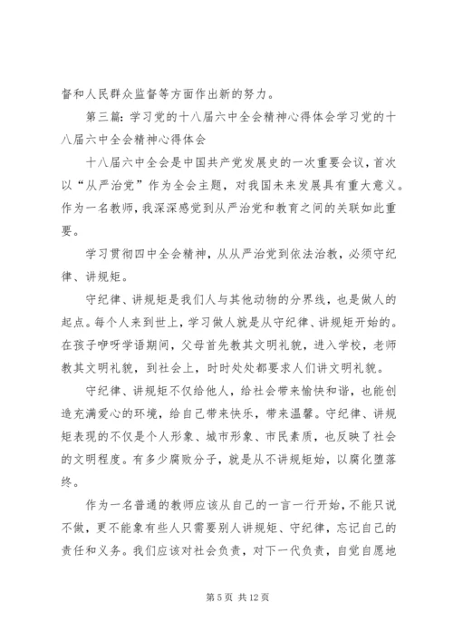 学习党的十八届六中全会精神心得.docx