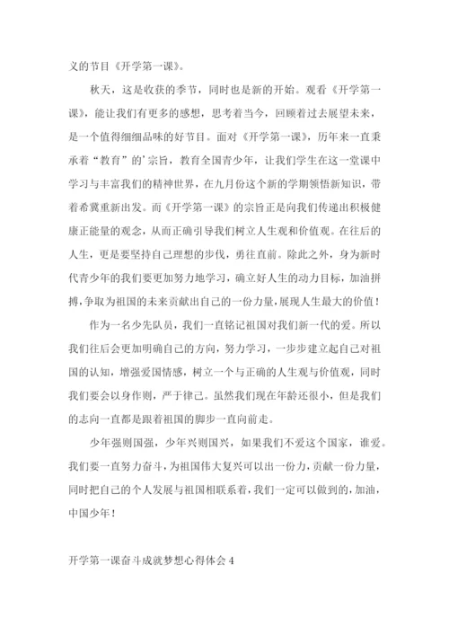 开学第一课奋斗成就梦想心得体会.docx