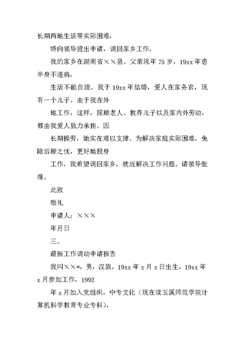 工作调动申请报告范文