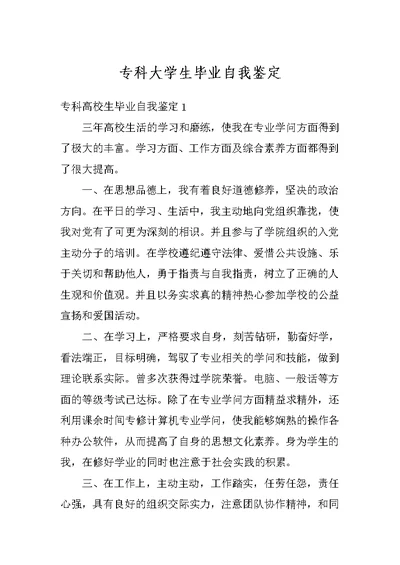 专科大学生毕业自我鉴定