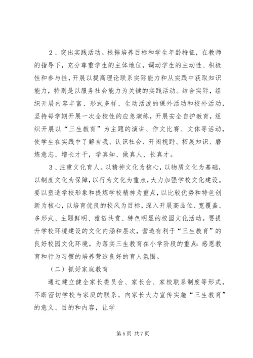落水初级中学三生教育方案 (2).docx