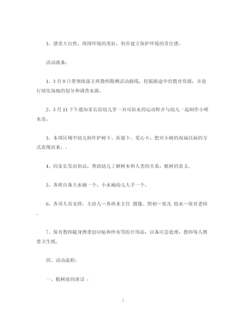 精编之策划方案幼儿园植树节活动策划方案主持词.docx