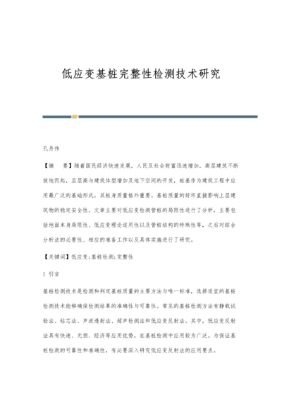 低应变基桩完整性检测技术研究.docx