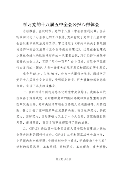 学习党的十八届五中全会公报心得体会.docx