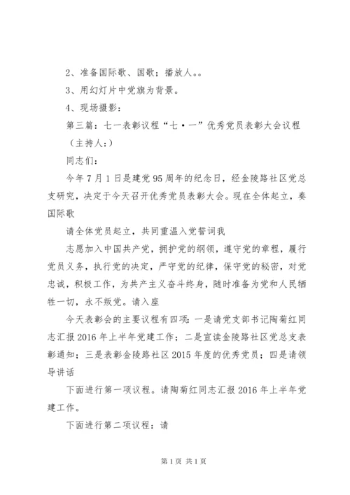七一表彰大会议程.docx