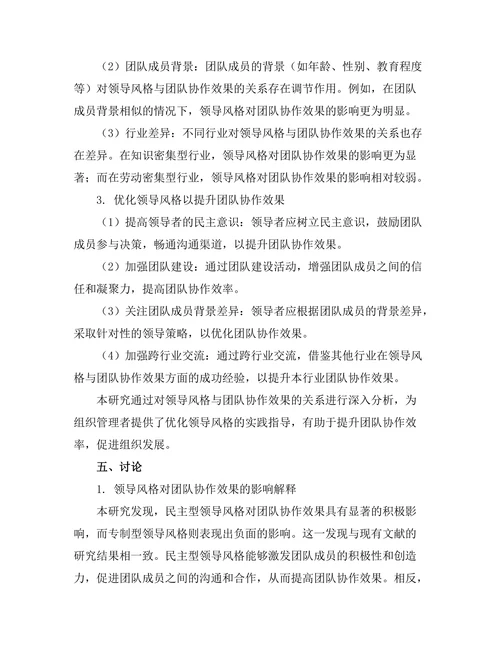 领导风格对团队协作效果的影响