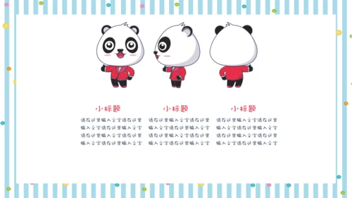 彩色可爱熊猫教师教学通用PPT课件模板