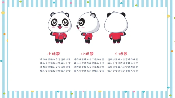 彩色可爱熊猫教师教学通用PPT课件模板