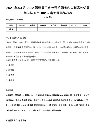 2022年04月2022福建厦门市公开招聘省内本科高校优秀师范毕业生102人密押强化练习卷