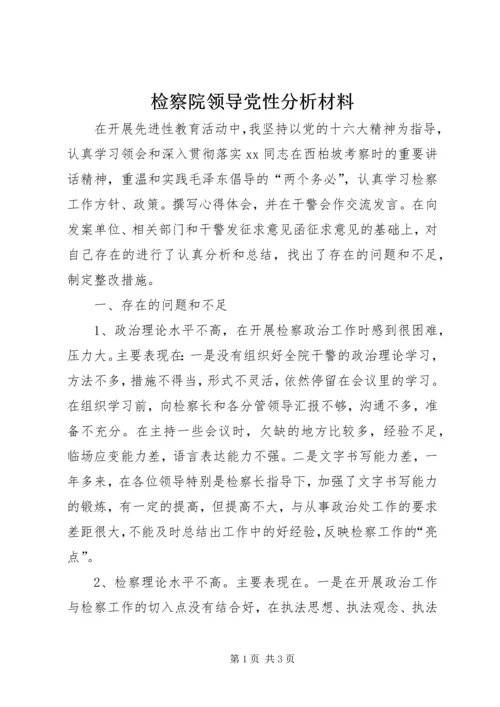 检察院领导党性分析材料 (2).docx