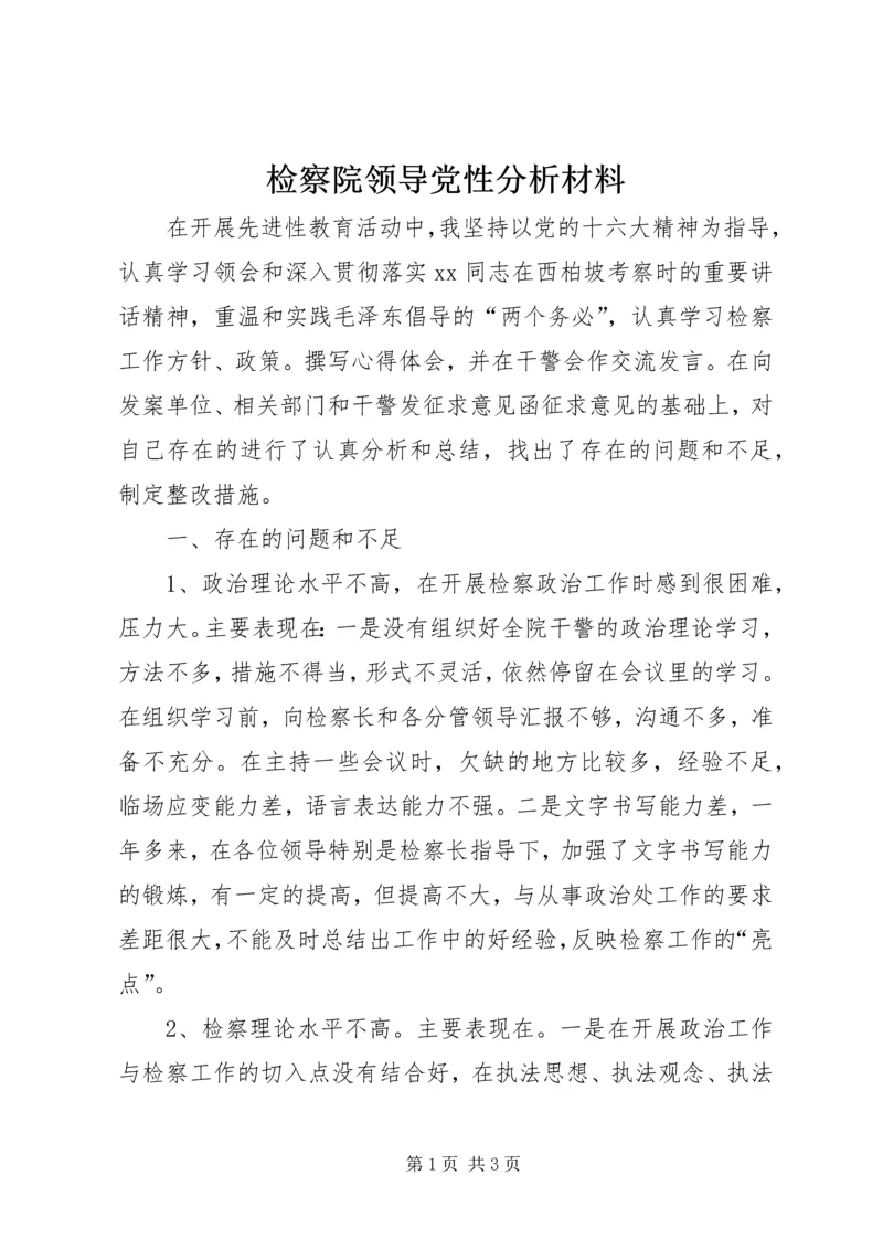 检察院领导党性分析材料 (2).docx