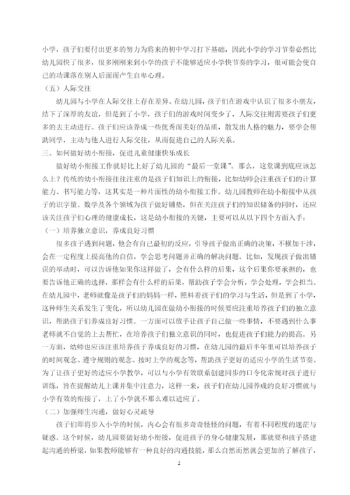 学前教育+做好幼小衔接，上好幼儿园“最后一课”.docx