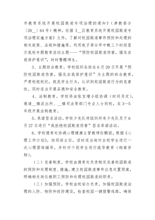 2023中小学防校园欺凌实施方案【精选7篇】.docx