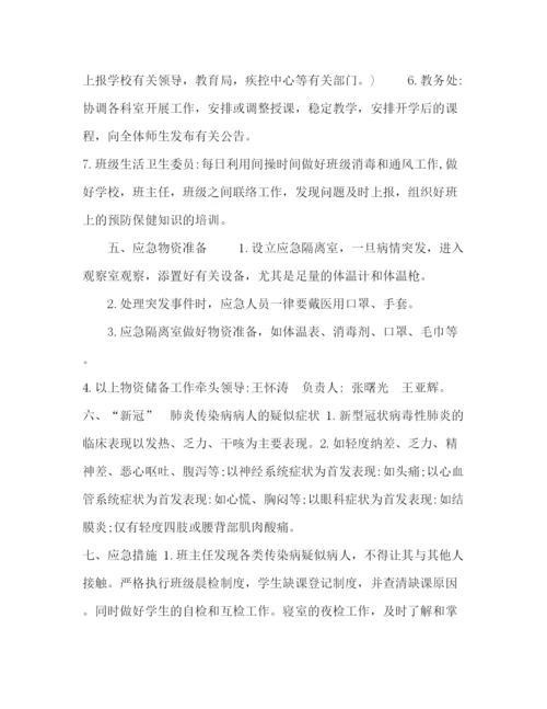 精编之学校突发疫情应急处置预案.docx