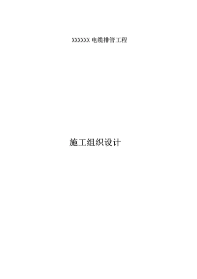 电缆排管工程施工组织设计.docx