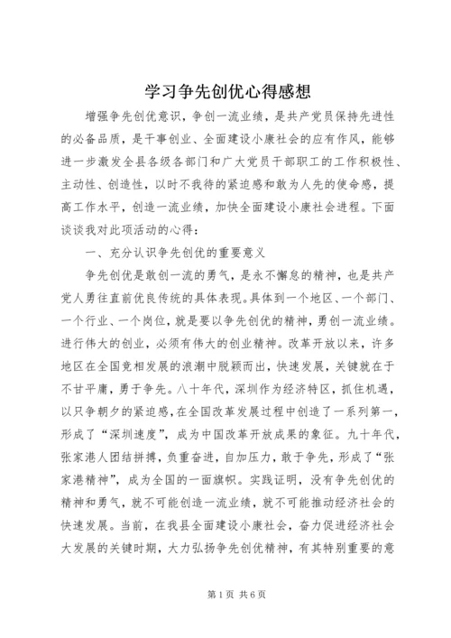 学习争先创优心得感想.docx