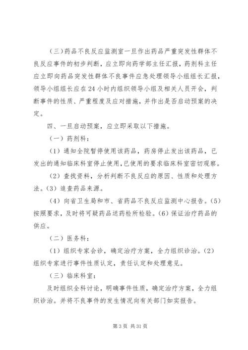 药品严重突发性群体不良事件应急预案.docx