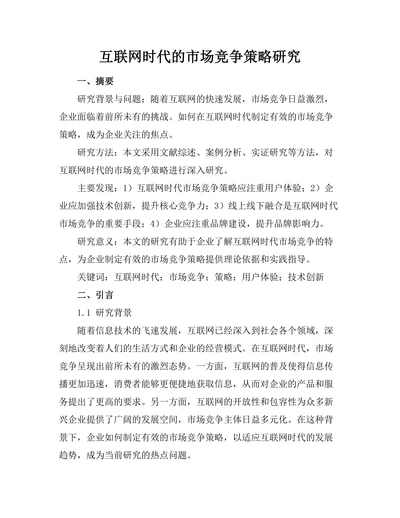 互联网时代的市场竞争策略研究