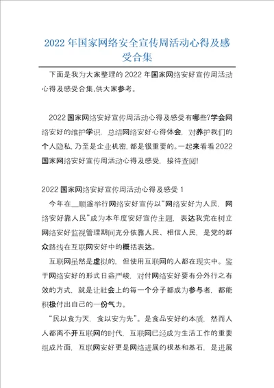 2022年国家网络安全宣传周活动心得及感受合集