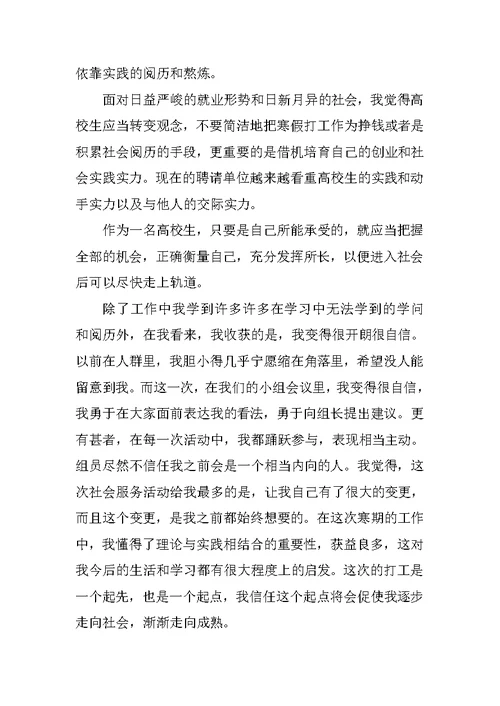 寒假期间社会实践报告优秀范文