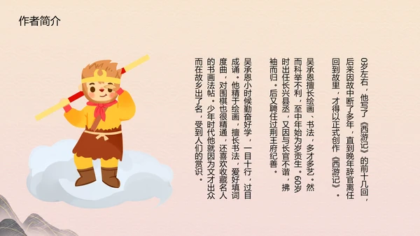 四大名著《西游记》教育PPT课件