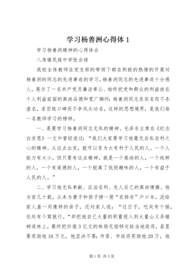 学习杨善洲心得体1_1 (4).docx