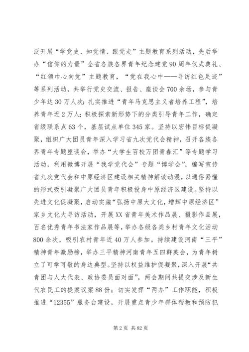 团省委书记侯红在共青团XX省十三届团委工作报告.docx