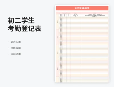 简约风初二学生考勤登记表