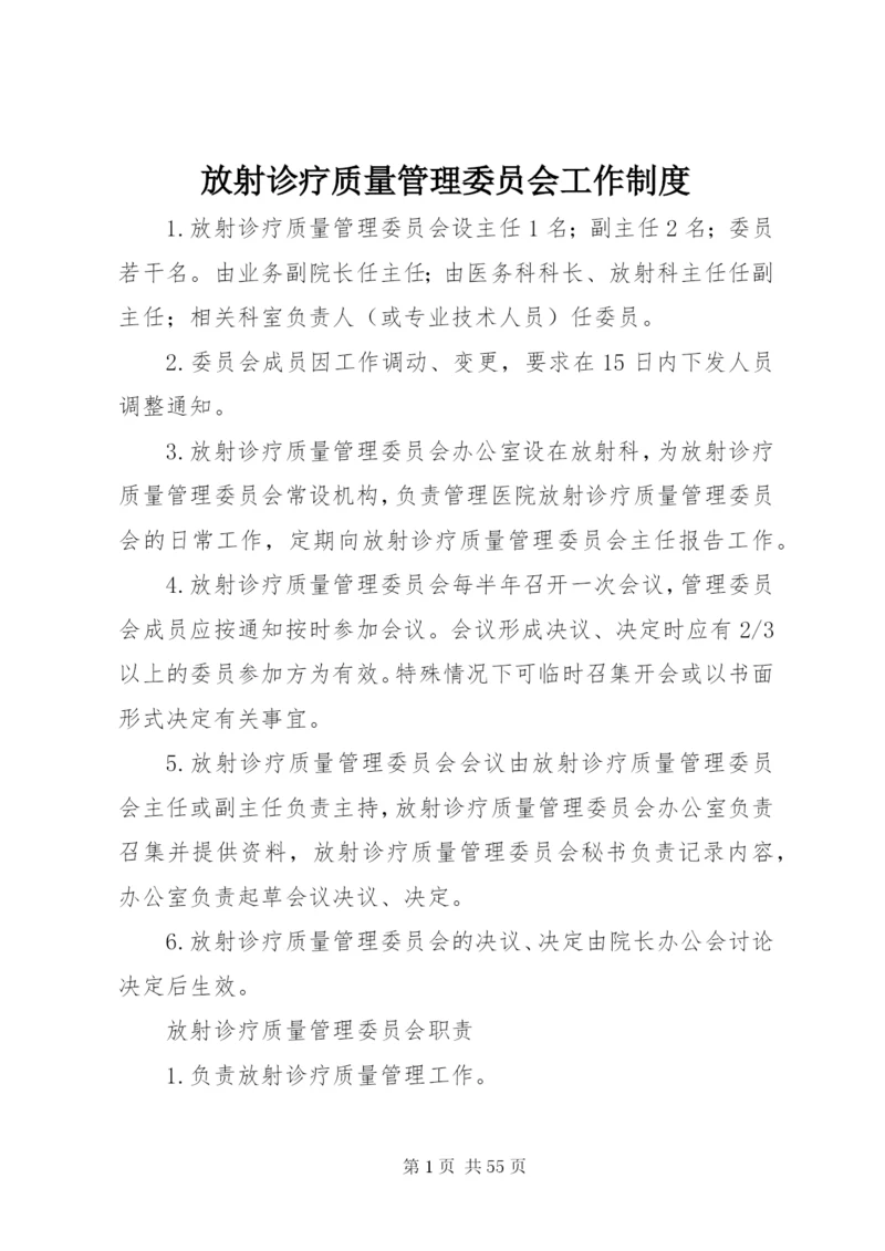 放射诊疗质量管理委员会工作制度.docx