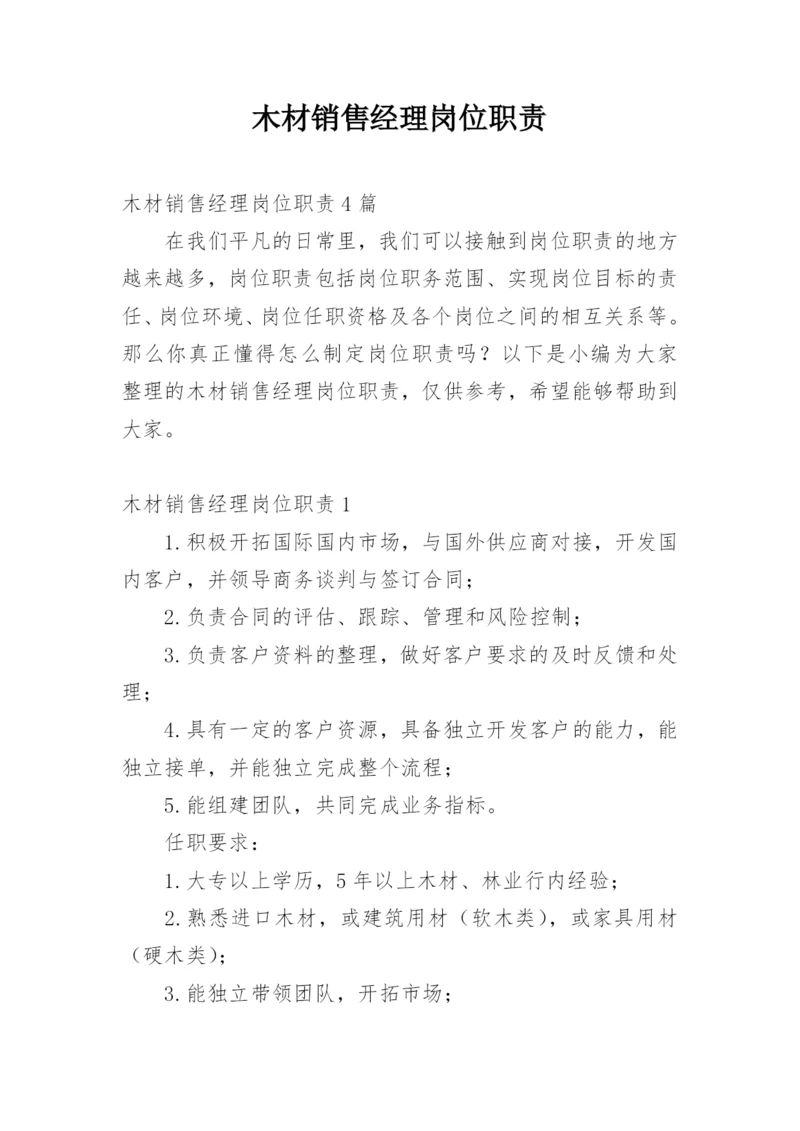 木材销售经理岗位职责_1.docx